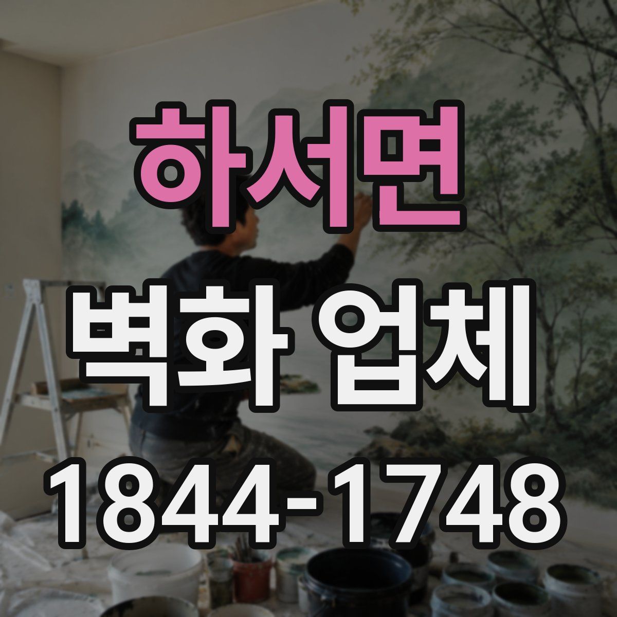 하서면 벽화 업체