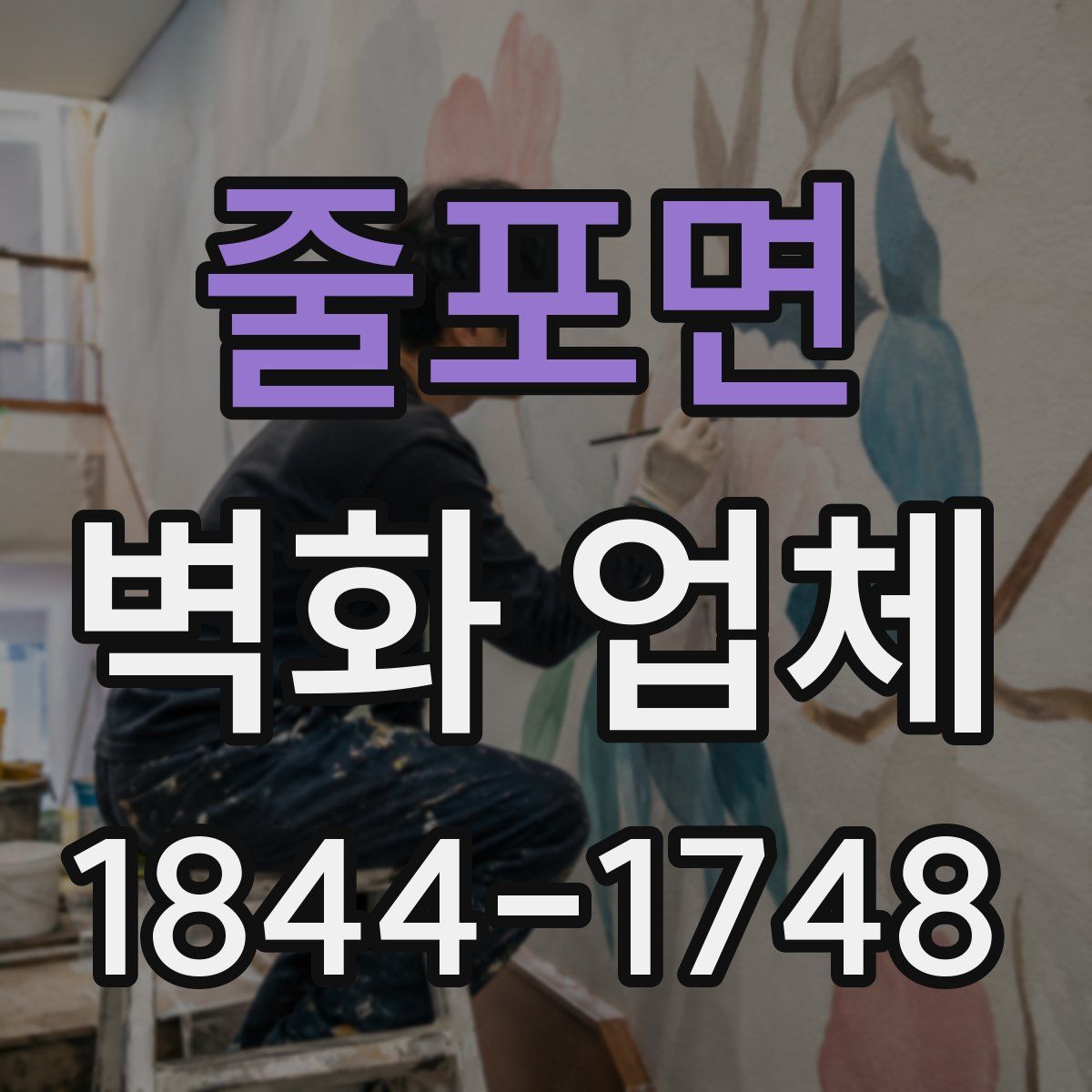 줄포면 벽화 업체