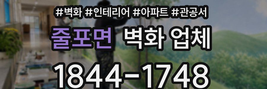 줄포면 벽화 업체