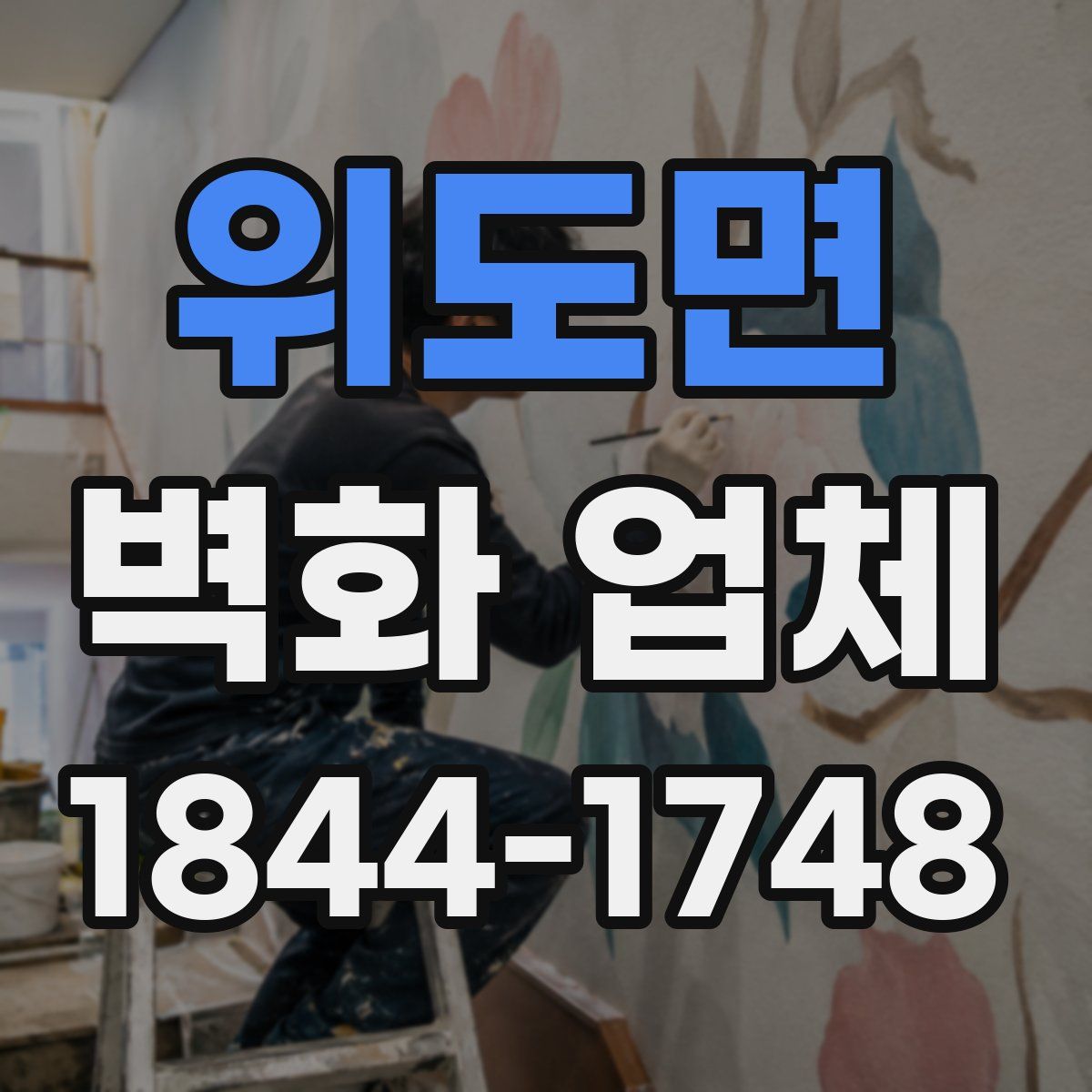 위도면 벽화 업체