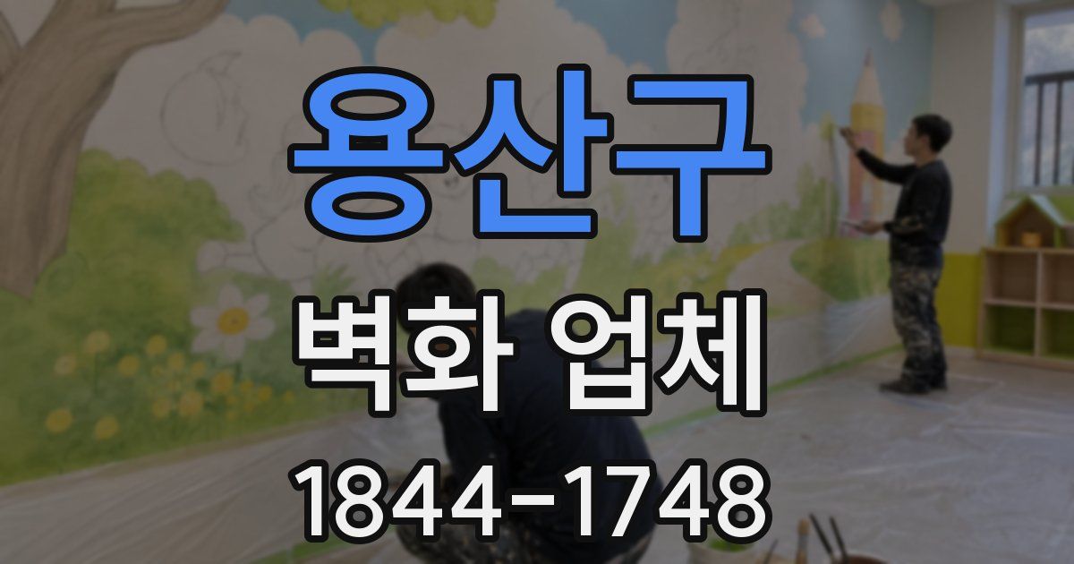 용산구 벽화 업체