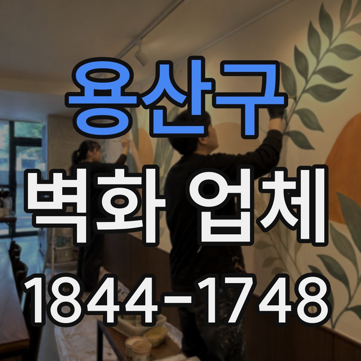 용산구 벽화 업체