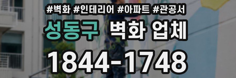 성동구 벽화 업체