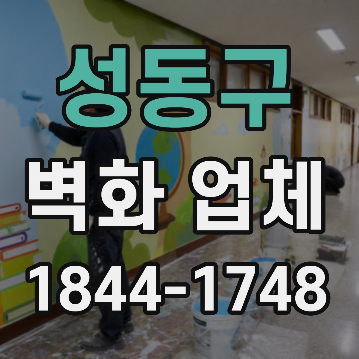 성동구 벽화 업체