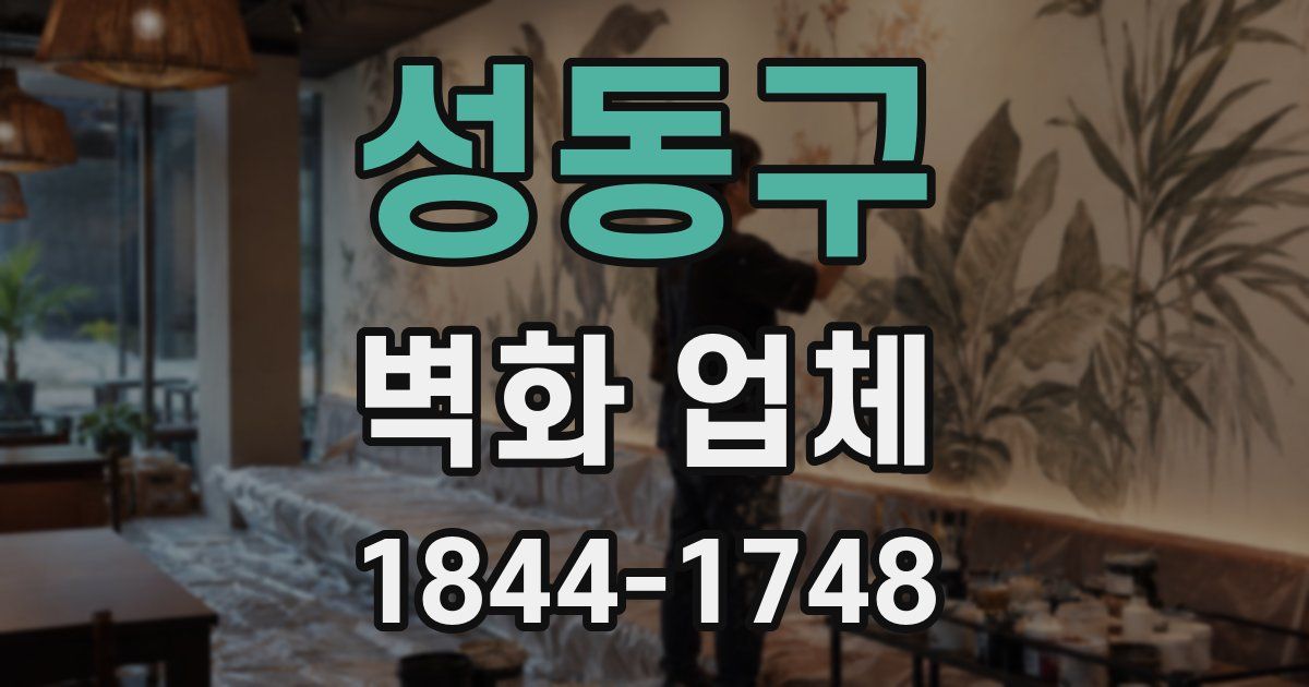 성동구 벽화 업체