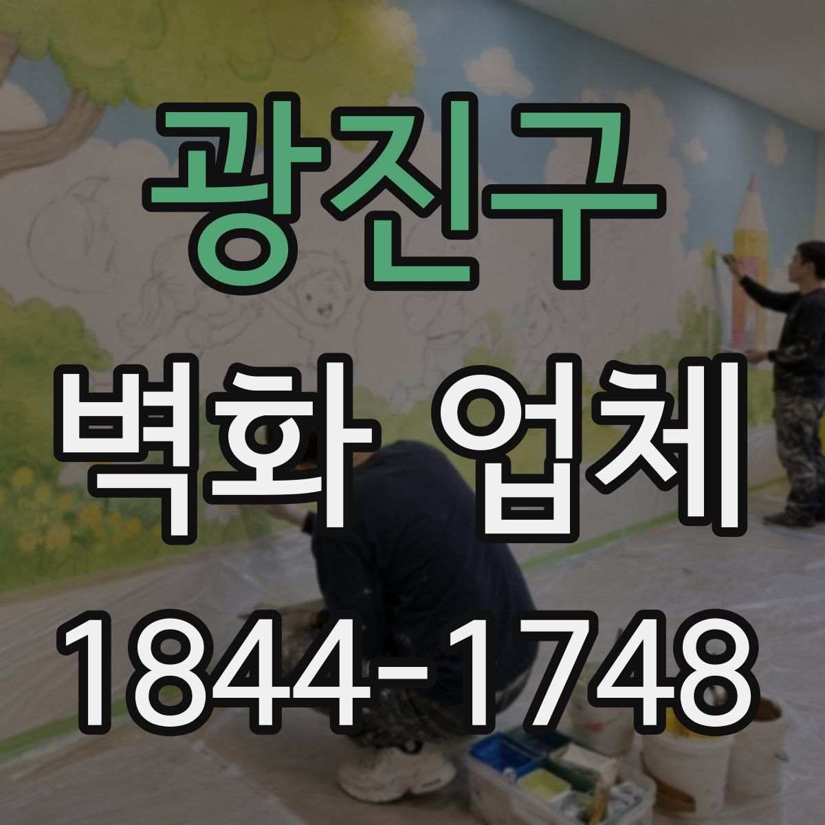 광진구 벽화 업체