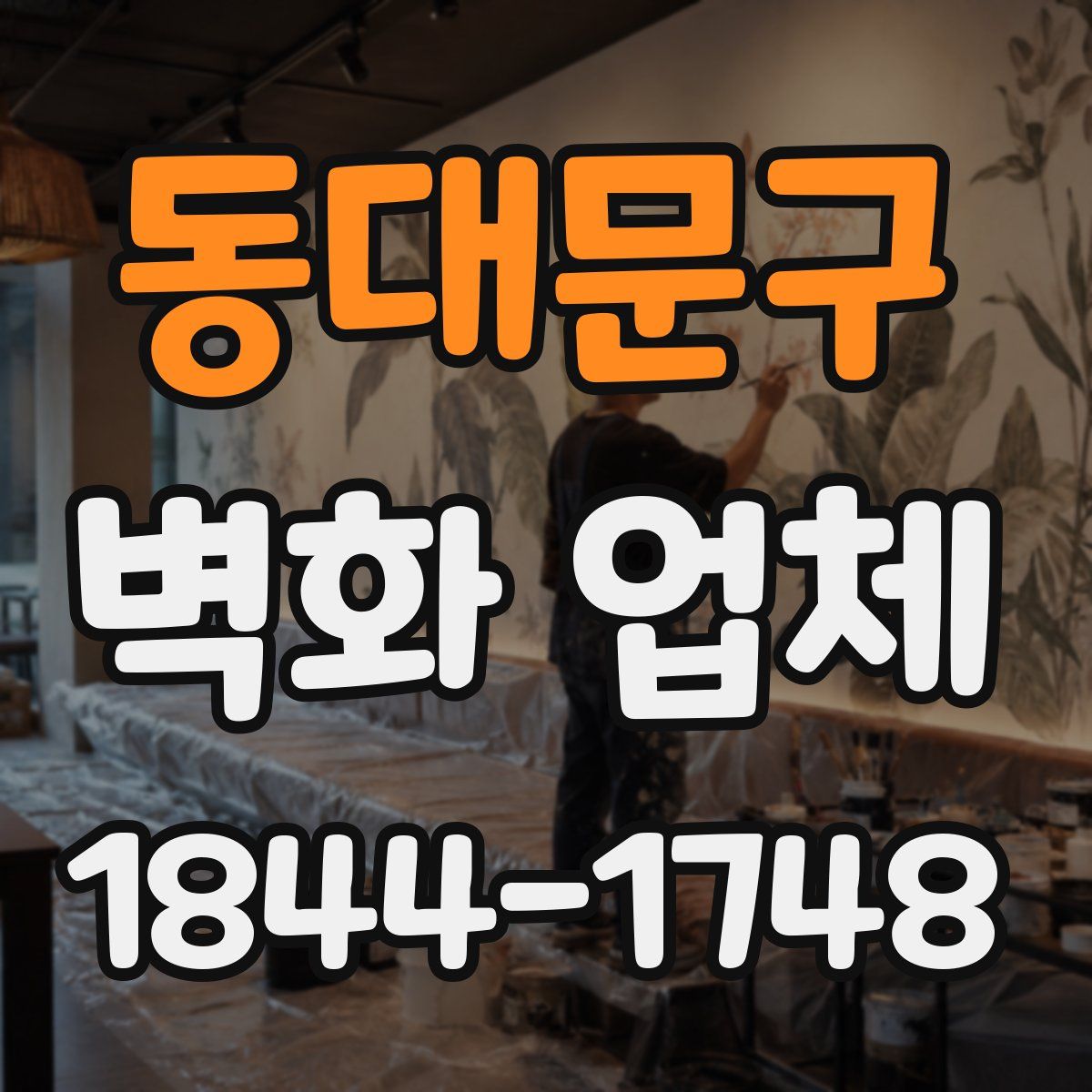 동대문구 벽화 업체