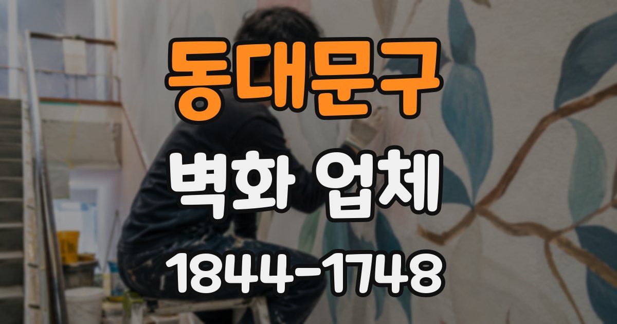 동대문구 벽화 업체