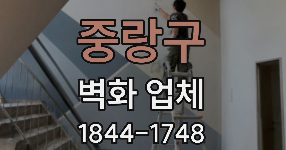 중랑구 벽화 업체