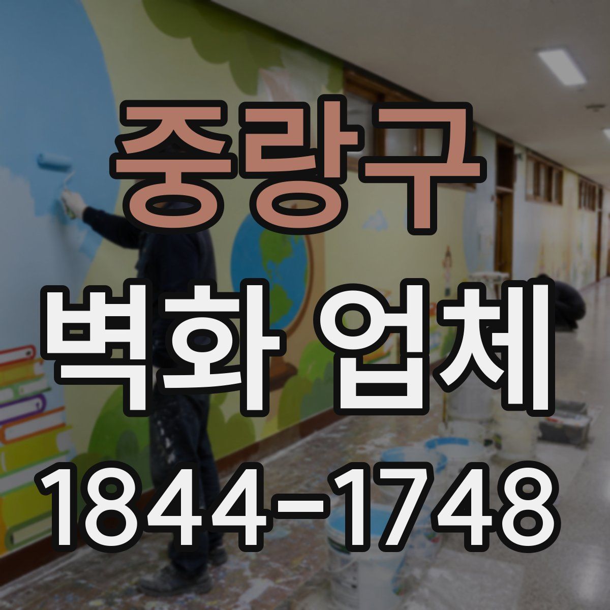중랑구 벽화 업체