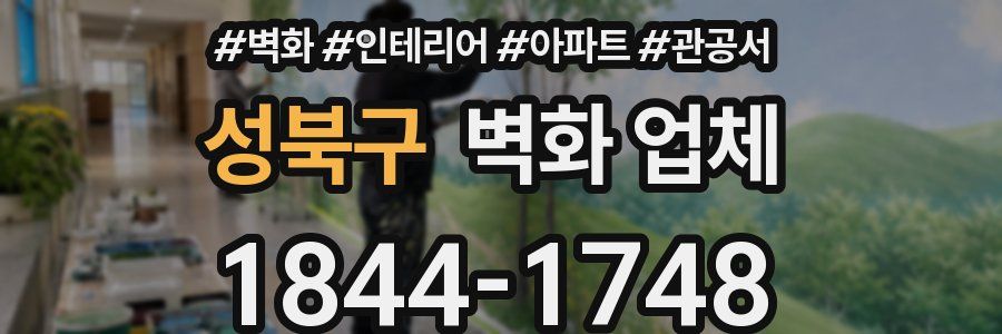 성북구 벽화 업체