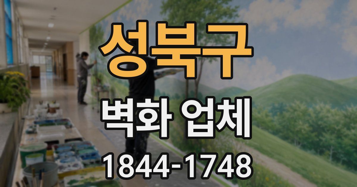성북구 벽화 업체