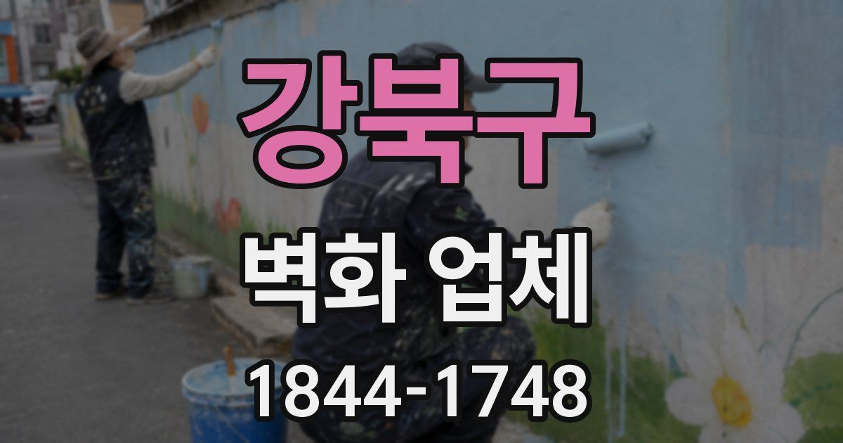 강북구 벽화 업체