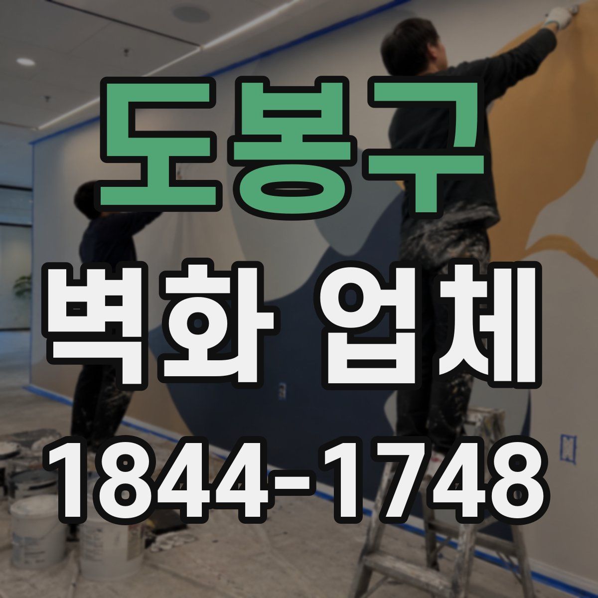 도봉구 벽화 업체
