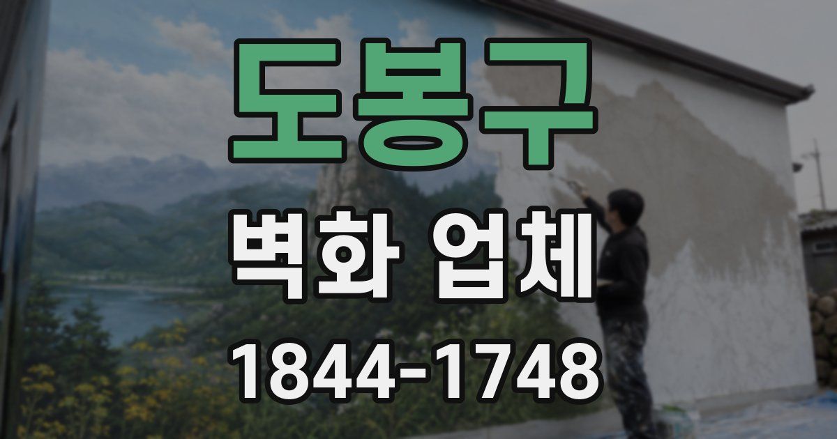 도봉구 벽화 업체