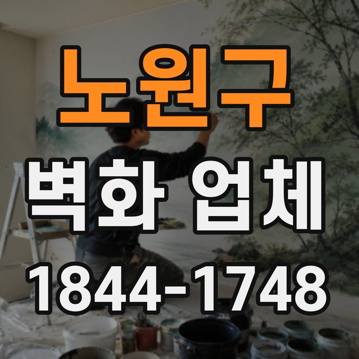 노원구 벽화 업체