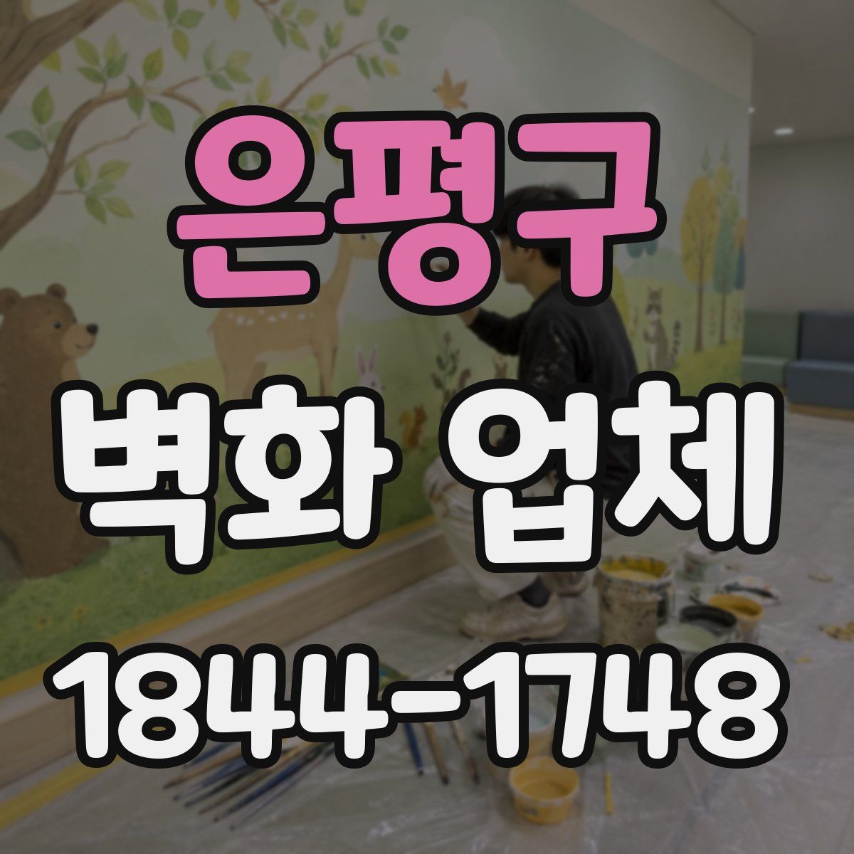 은평구 벽화 업체