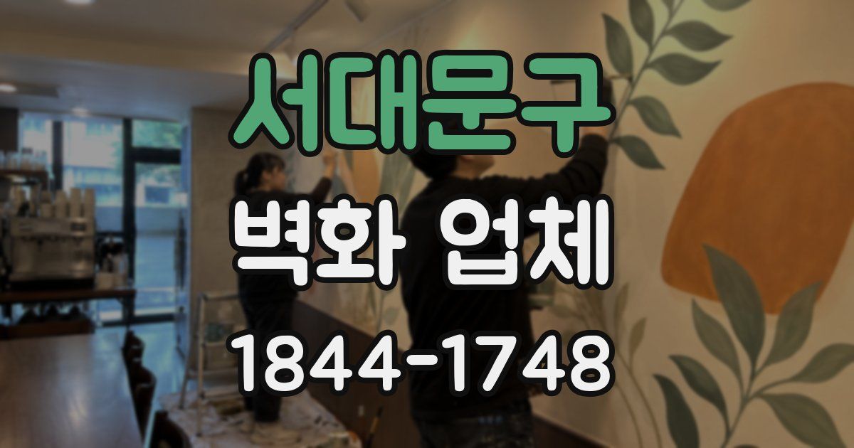 서대문구 벽화 업체
