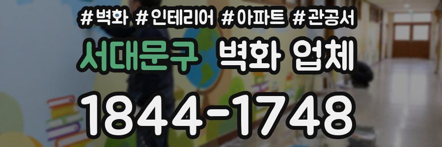 서대문구 벽화 업체