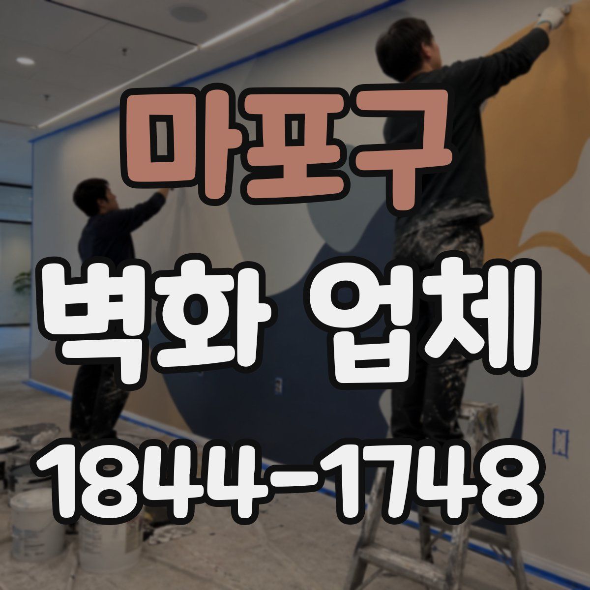 마포구 벽화 업체