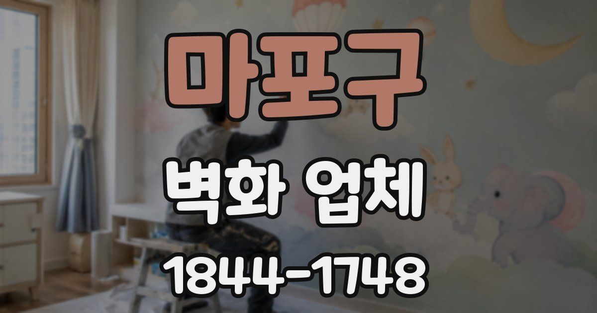 마포구 벽화 업체
