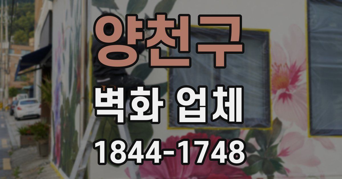 양천구 벽화 업체