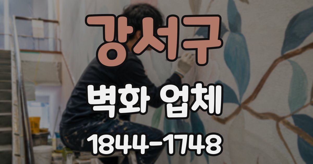 강서구 벽화 업체