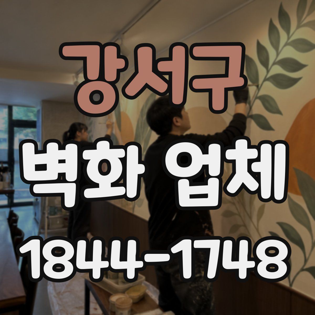 강서구 벽화 업체