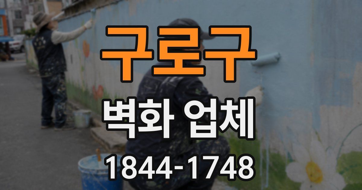 구로구 벽화 업체
