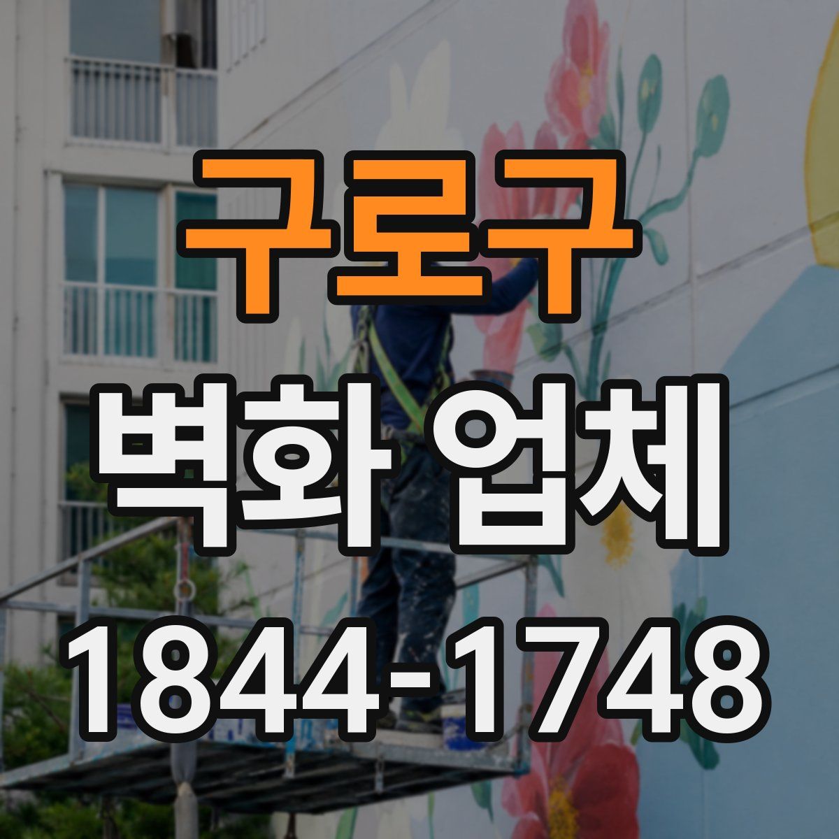 구로구 벽화 업체