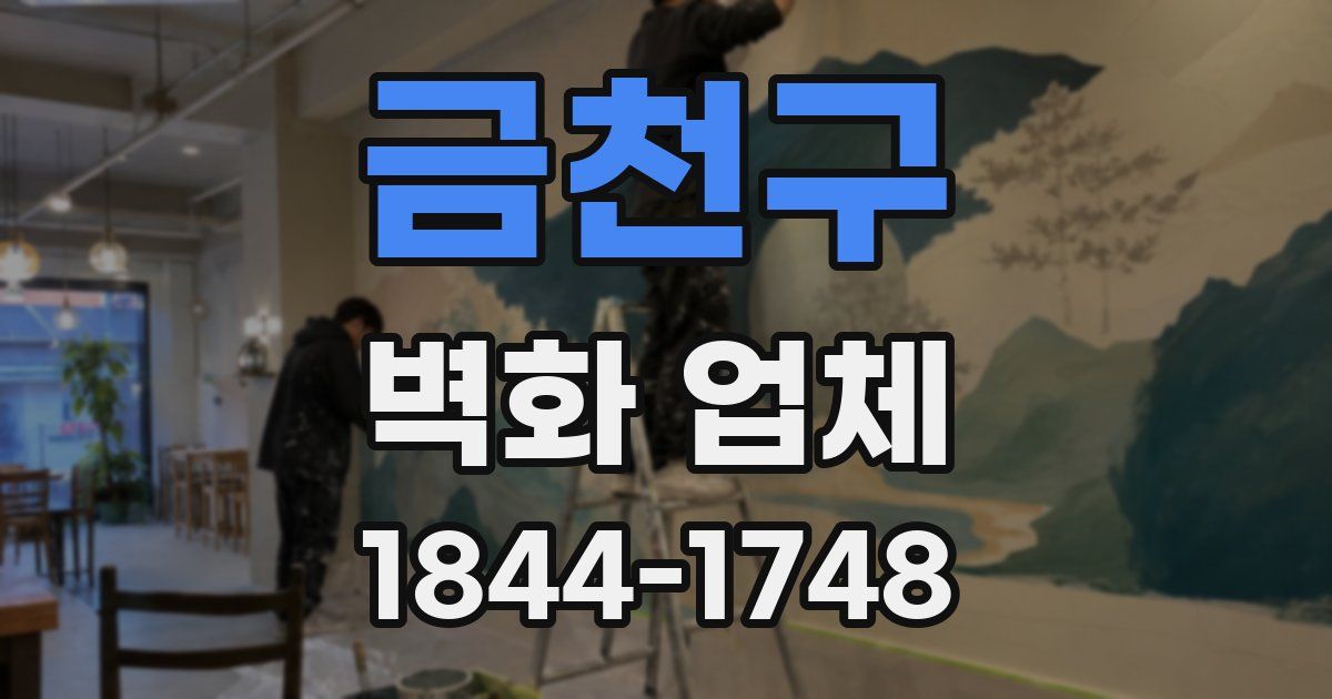 금천구 벽화 업체