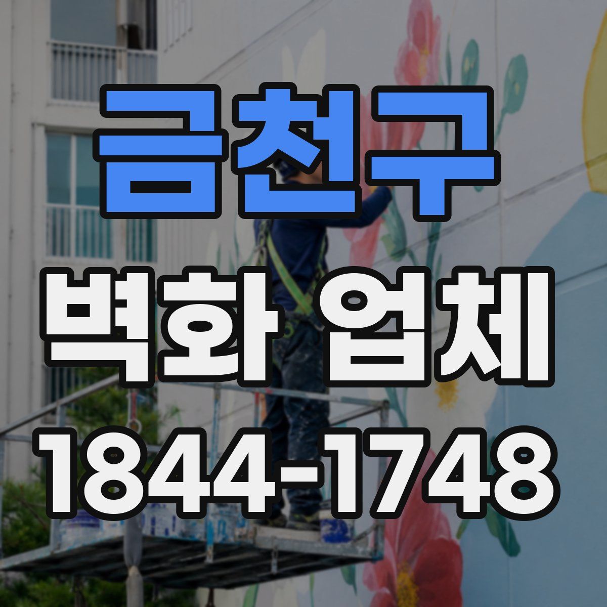 금천구 벽화 업체