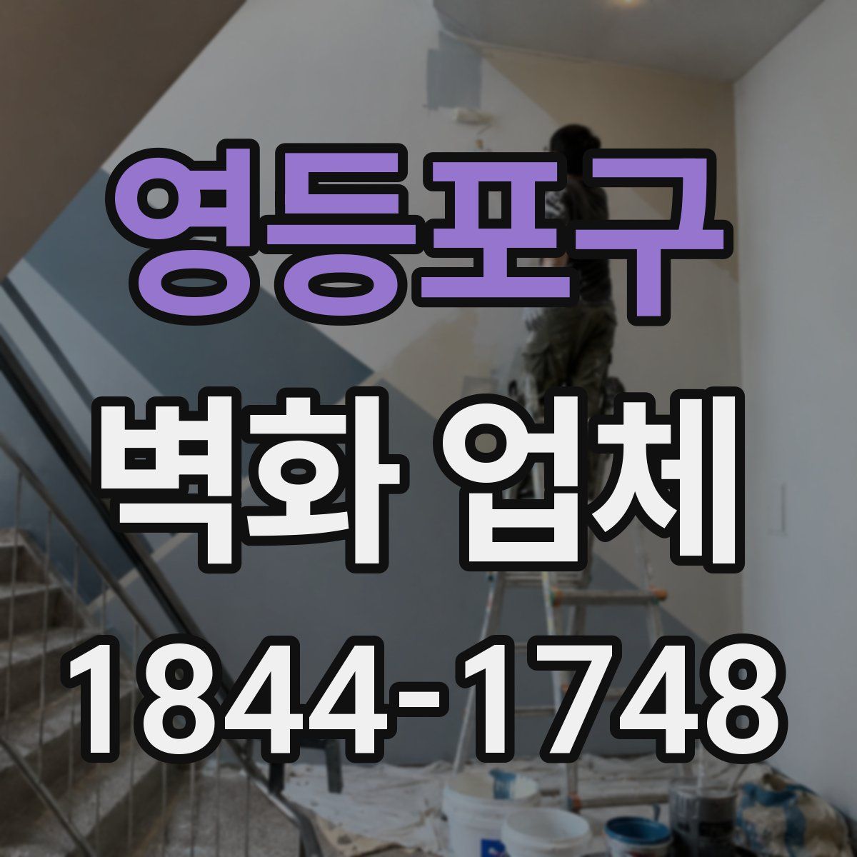 영등포구 벽화 업체