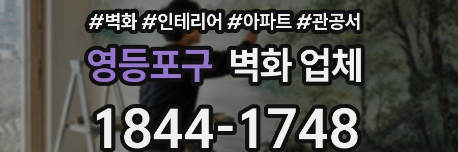 영등포구 벽화 업체