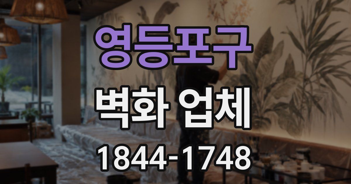 영등포구 벽화 업체