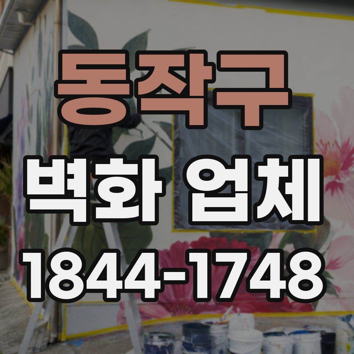 동작구 벽화 업체