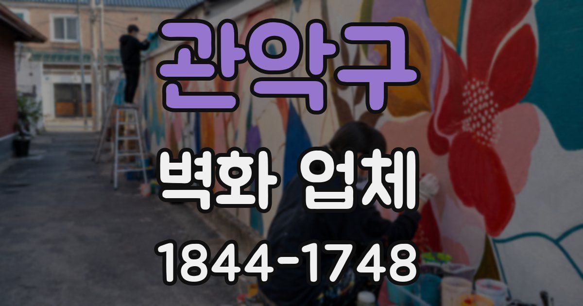 관악구 벽화 업체