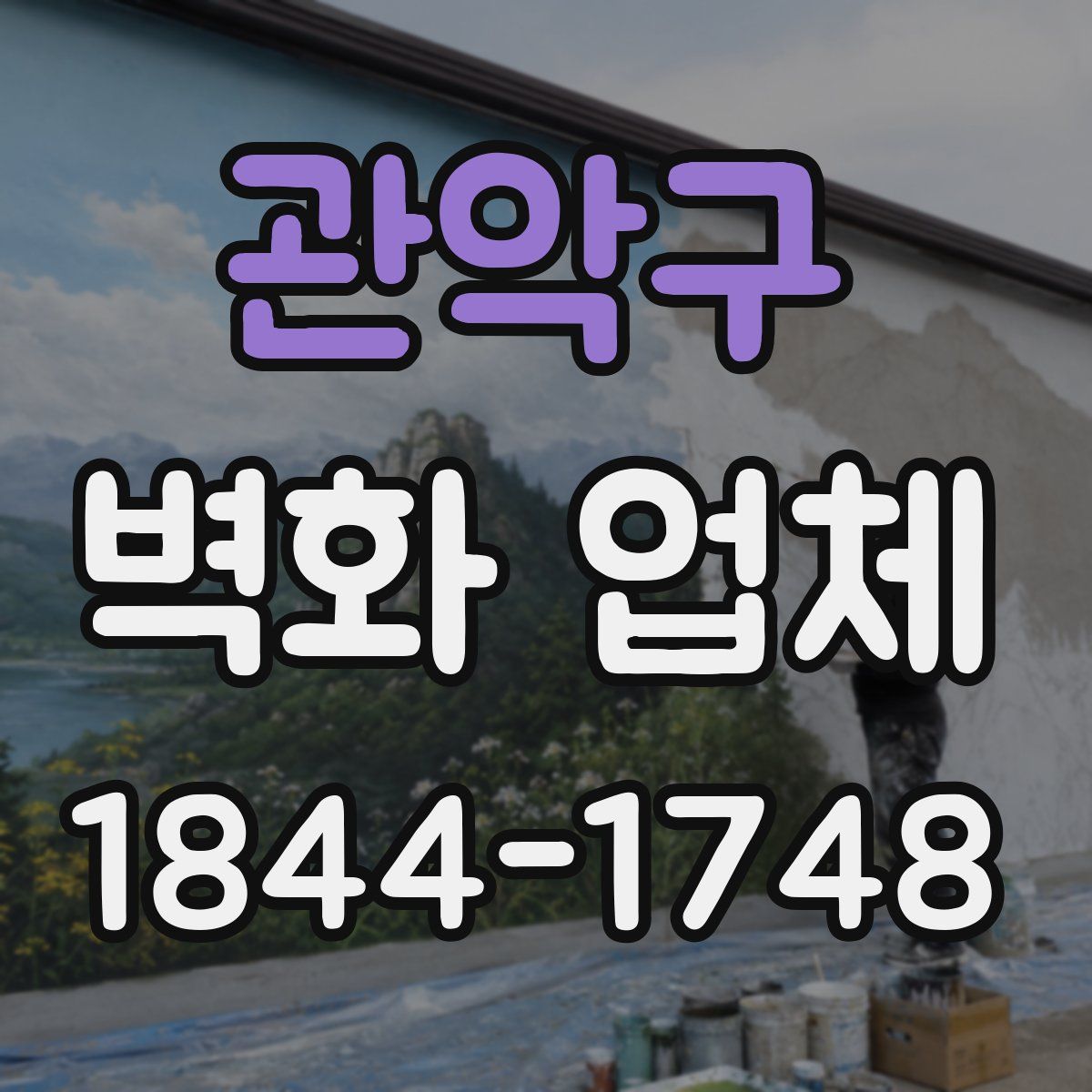 관악구 벽화 업체