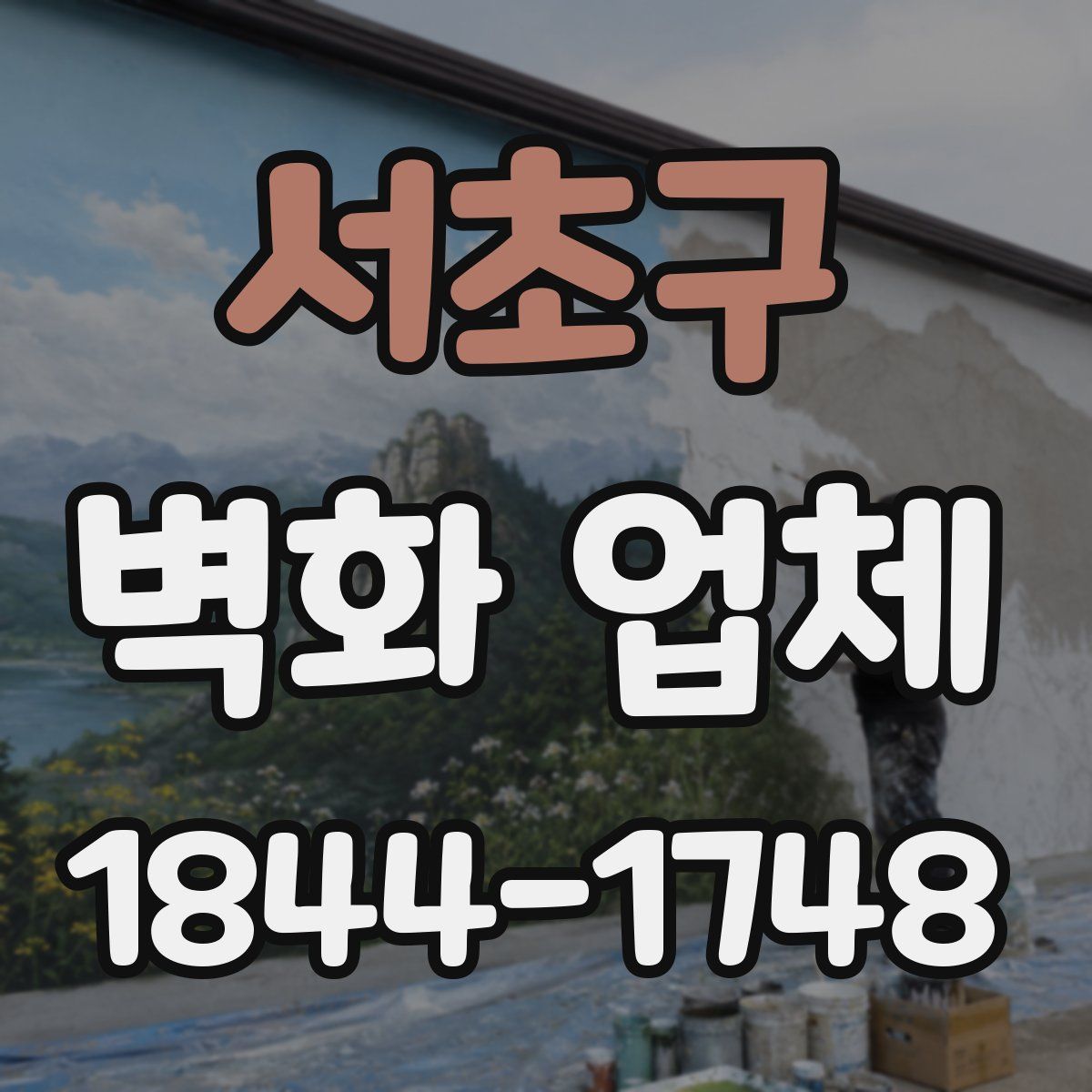 서초구 벽화 업체