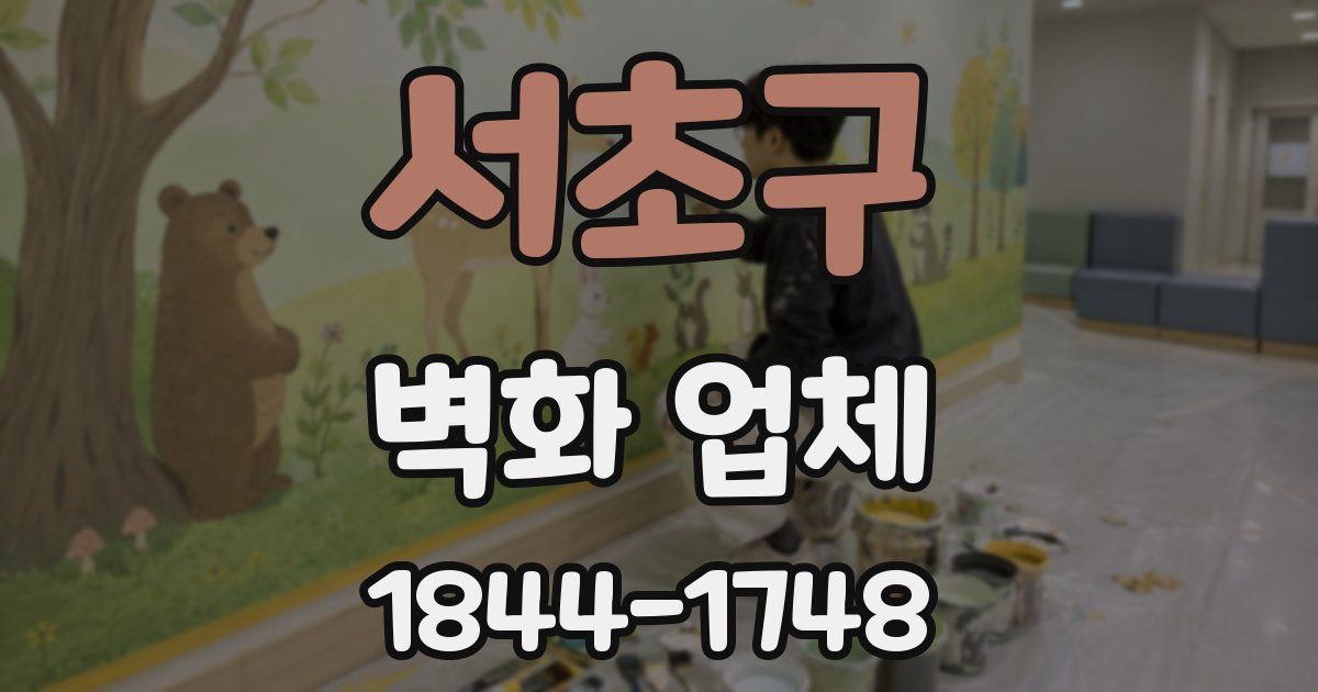 서초구 벽화 업체