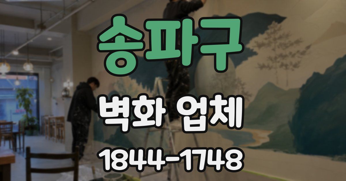 송파구 벽화 업체