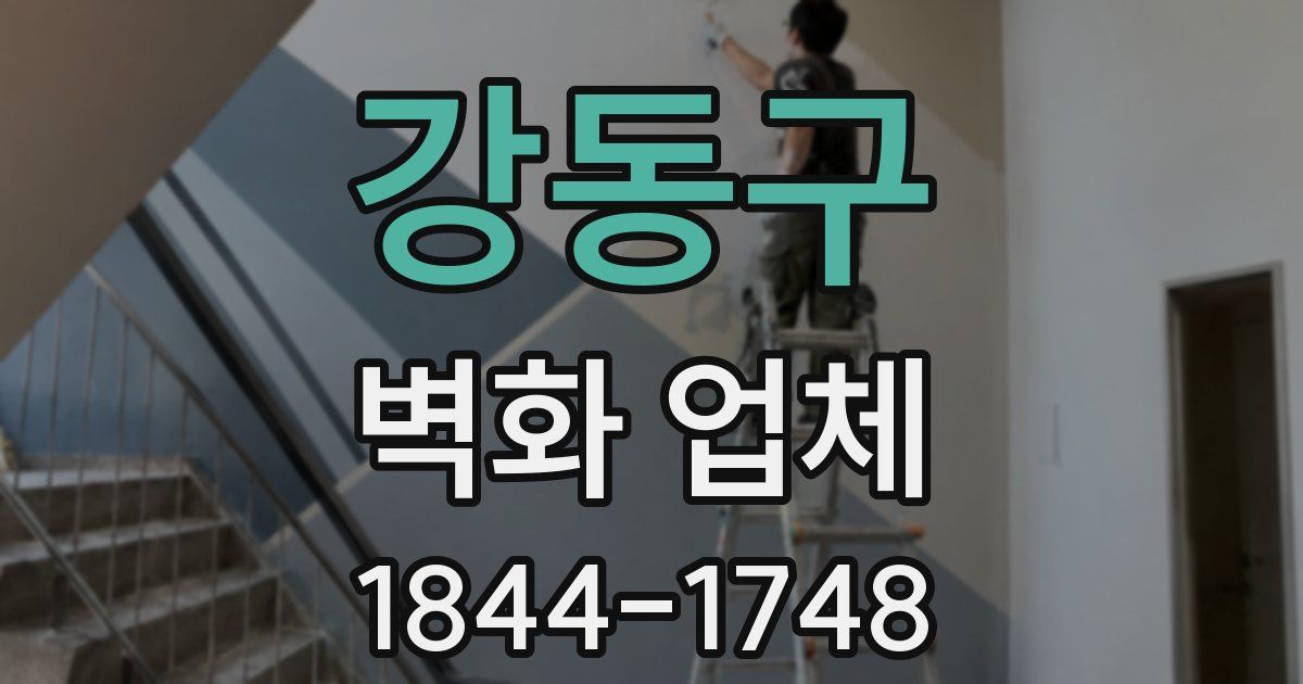 강동구 벽화 업체