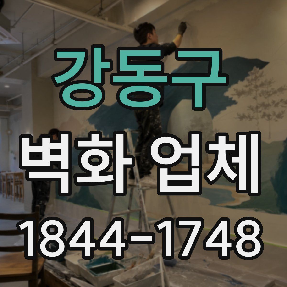 강동구 벽화 업체