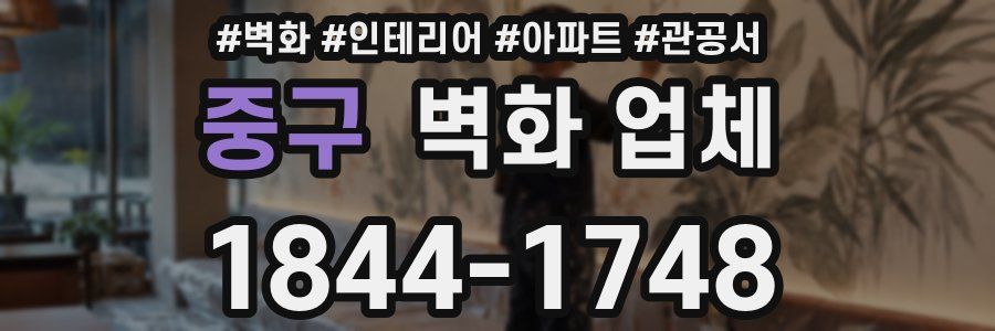 중구 벽화 업체