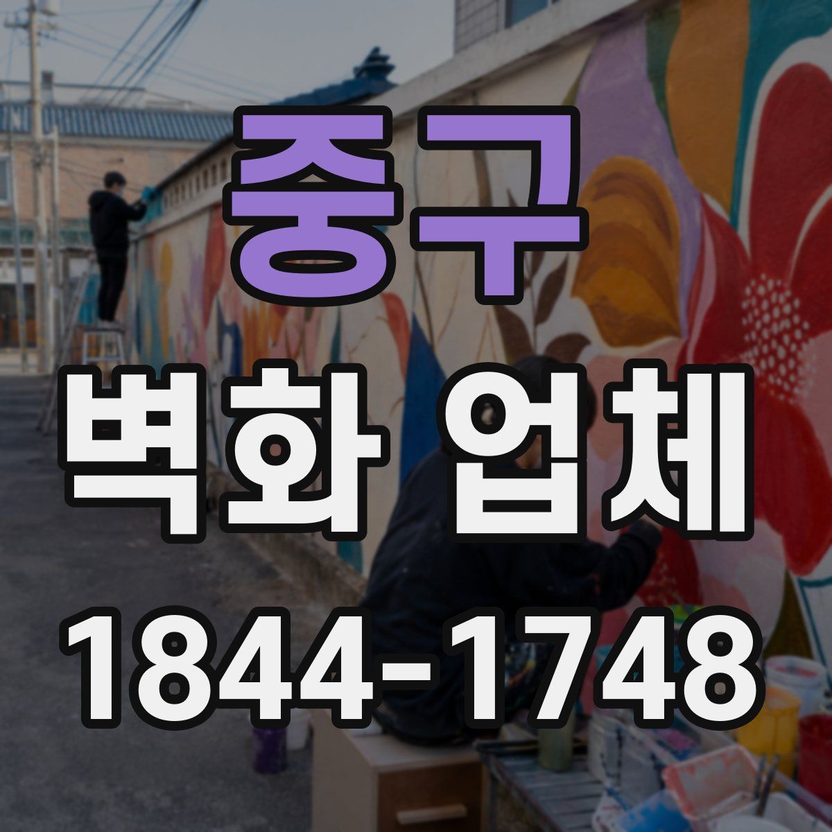 중구 벽화 업체