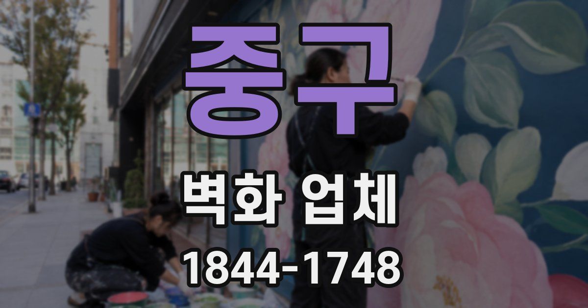 중구 벽화 업체