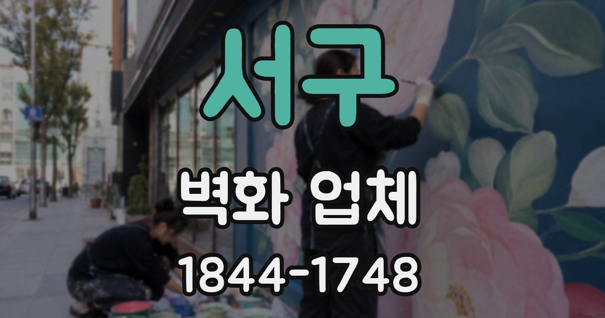 서구 벽화 업체
