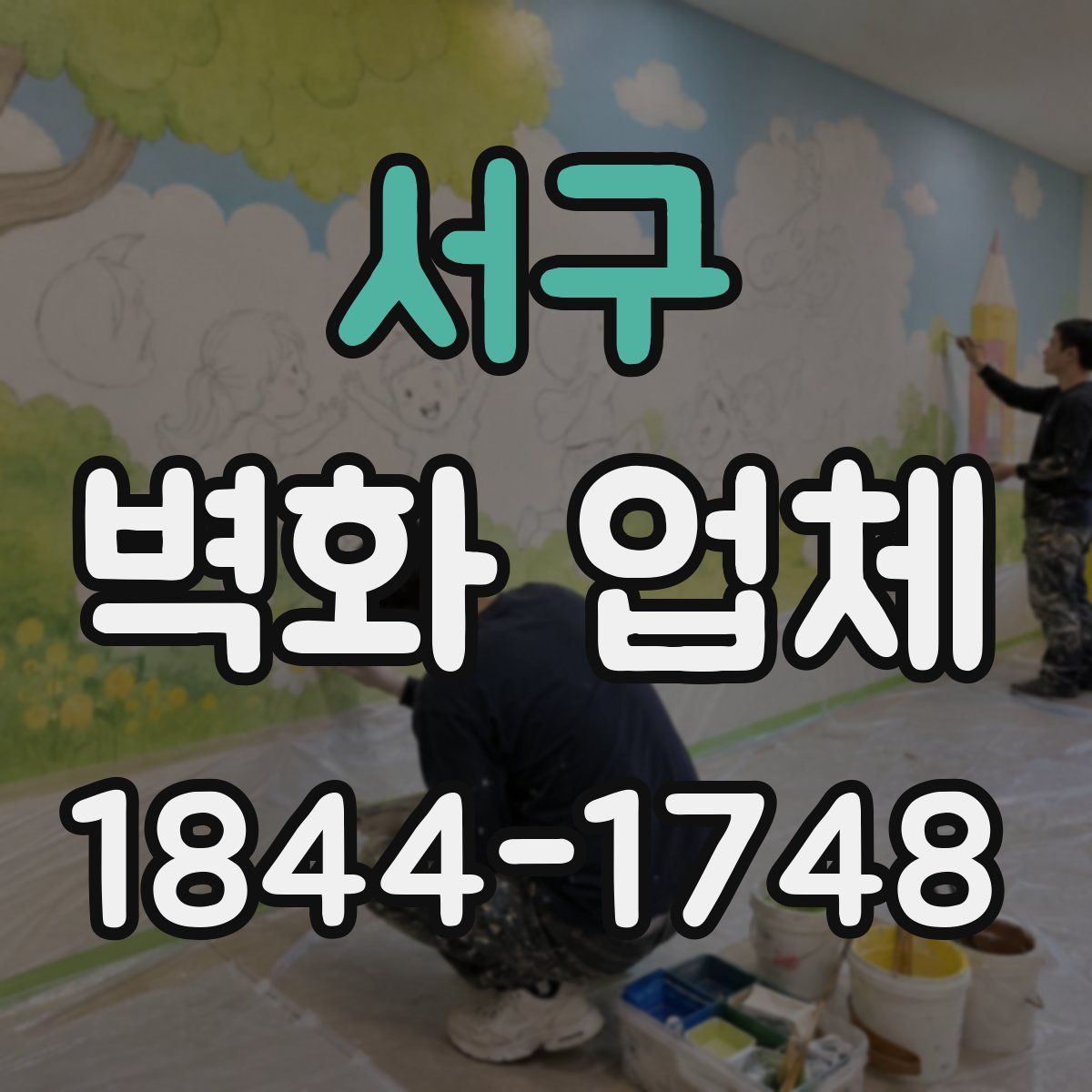 서구 벽화 업체