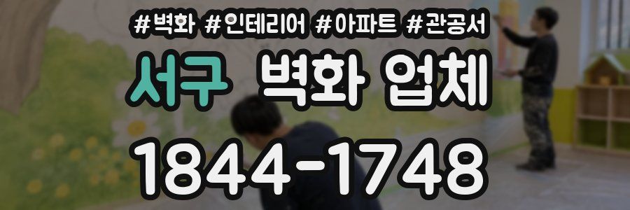서구 벽화 업체