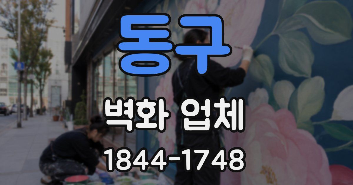 동구 벽화 업체